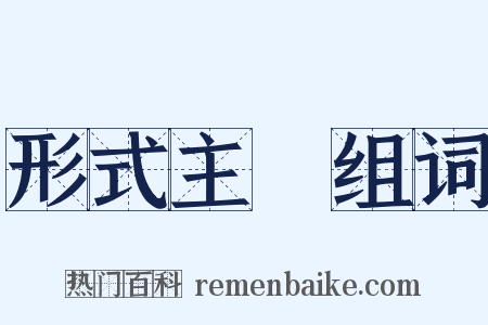 形式主義组词是什么意思的图片